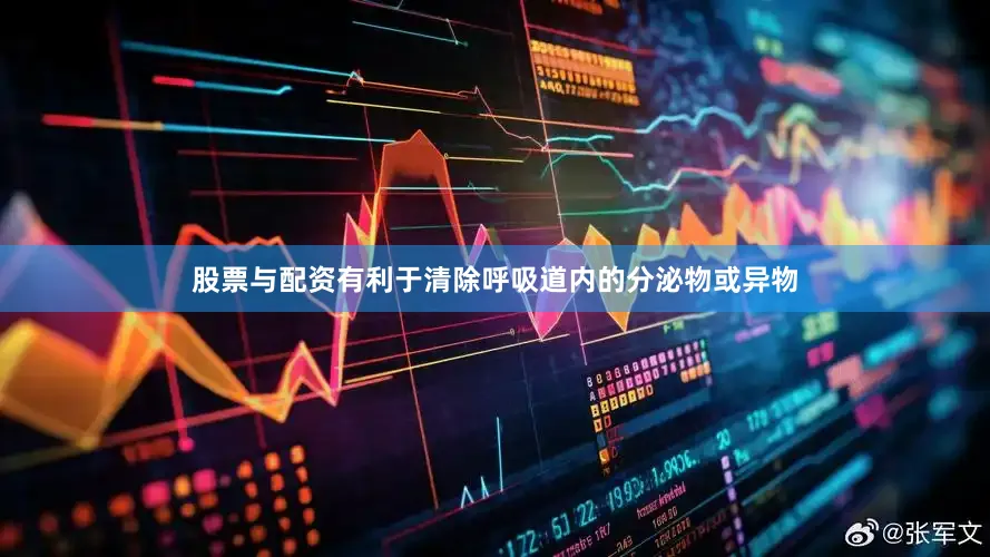 股票与配资有利于清除呼吸道内的分泌物或异物