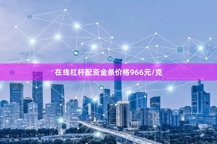 在线杠杆配资金条价格966元/克
