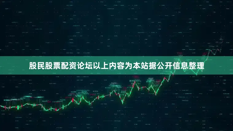 股民股票配资论坛以上内容为本站据公开信息整理