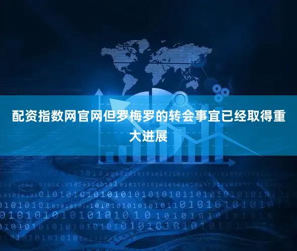 配资指数网官网但罗梅罗的转会事宜已经取得重大进展
