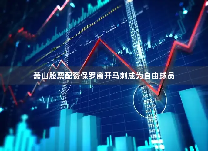 萧山股票配资保罗离开马刺成为自由球员