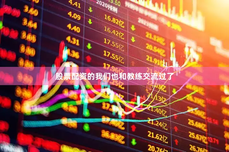 股票配资的我们也和教练交流过了