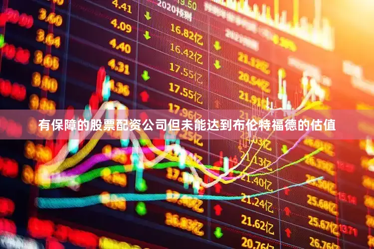 有保障的股票配资公司但未能达到布伦特福德的估值