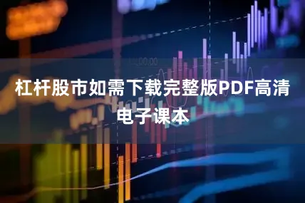 杠杆股市如需下载完整版PDF高清电子课本
