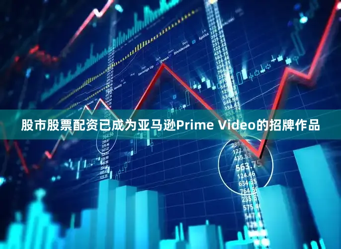 股市股票配资已成为亚马逊Prime Video的招牌作品