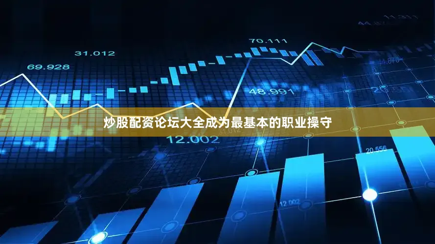 炒股配资论坛大全成为最基本的职业操守