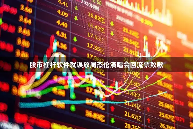 股市杠杆软件就误放周杰伦演唱会回流票致歉