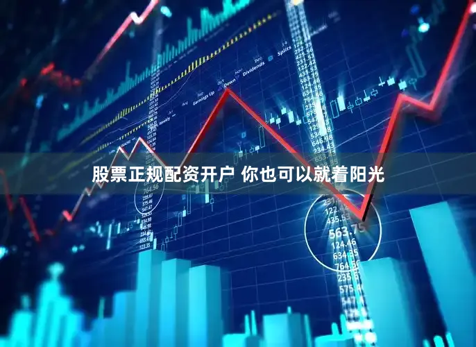 股票正规配资开户 　　你也可以就着阳光