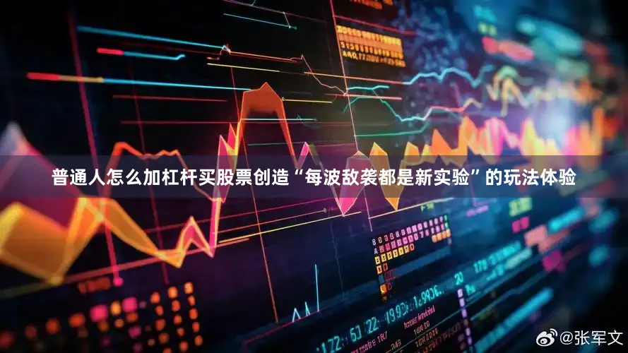 普通人怎么加杠杆买股票创造“每波敌袭都是新实验”的玩法体验