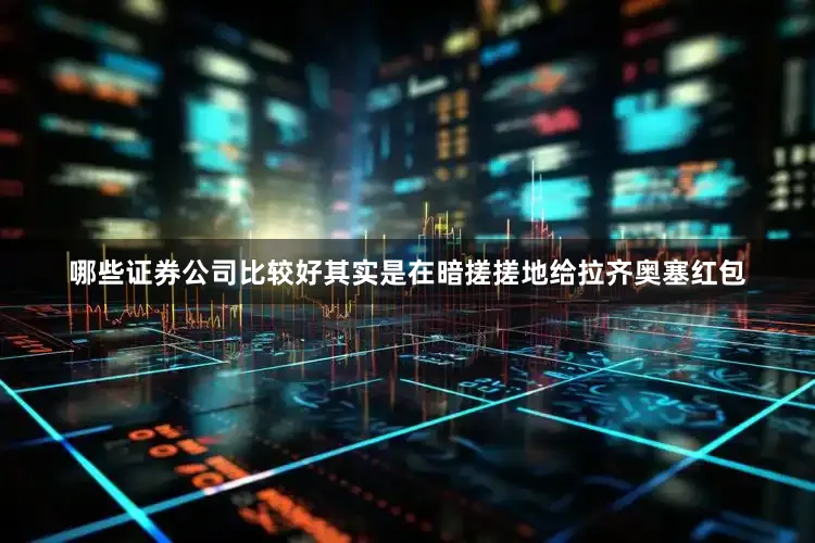 哪些证券公司比较好其实是在暗搓搓地给拉齐奥塞红包
