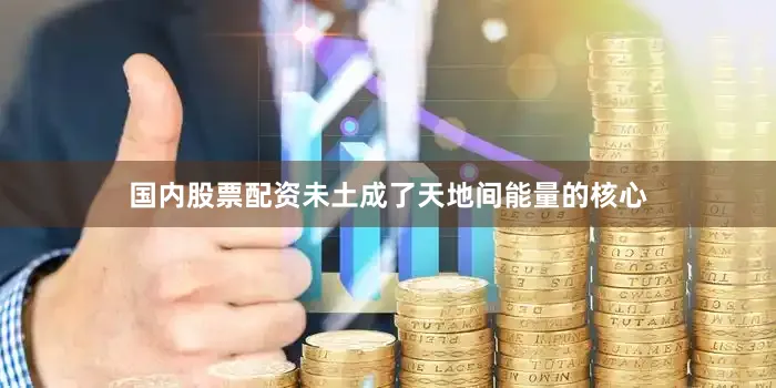 国内股票配资未土成了天地间能量的核心