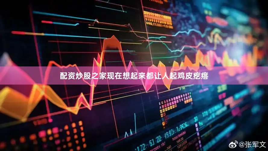 配资炒股之家现在想起来都让人起鸡皮疙瘩