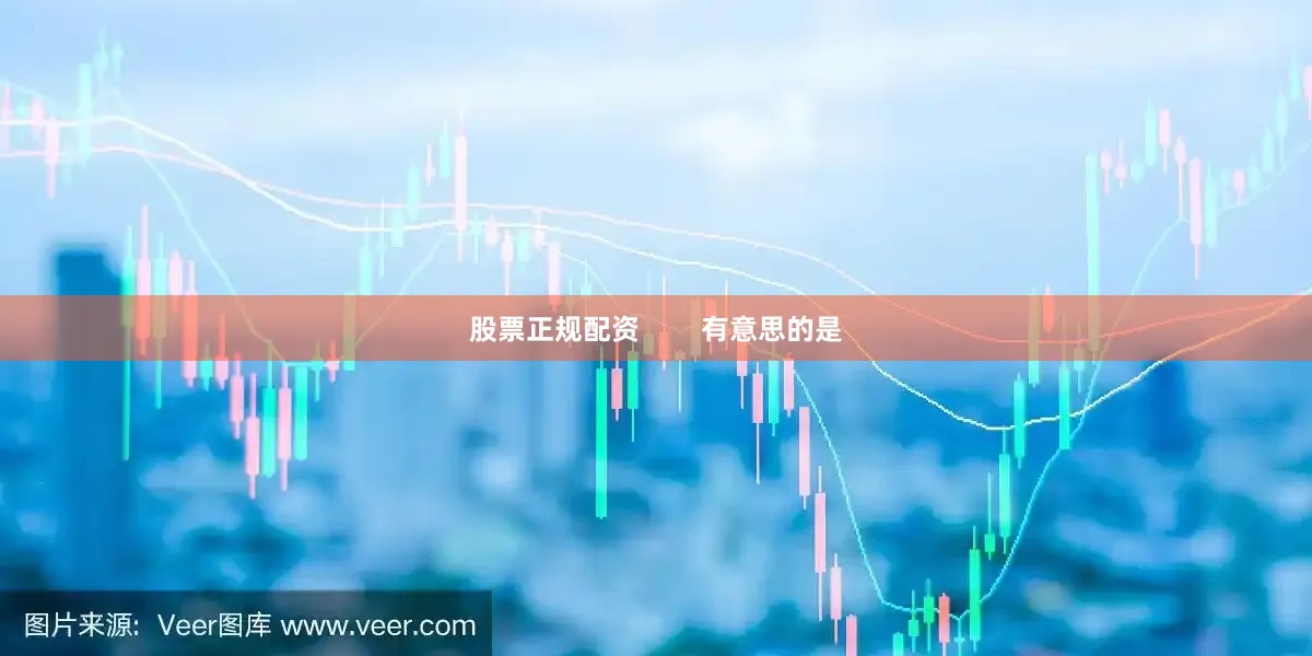 股票正规配资        有意思的是
