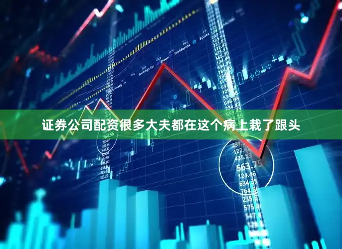 证券公司配资很多大夫都在这个病上栽了跟头