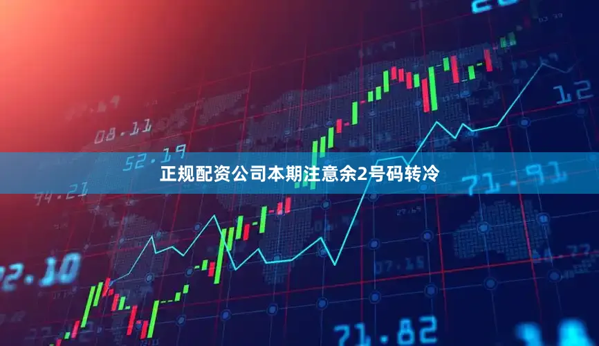 正规配资公司本期注意余2号码转冷