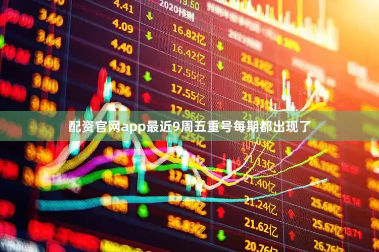 配资官网app最近9周五重号每期都出现了