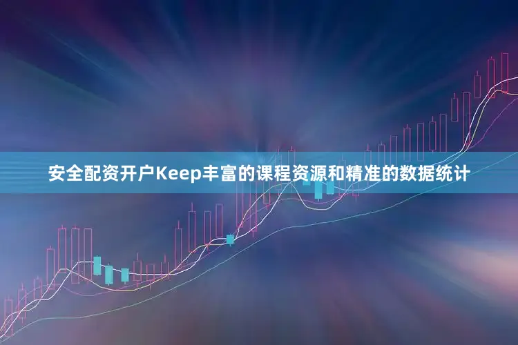 安全配资开户Keep丰富的课程资源和精准的数据统计