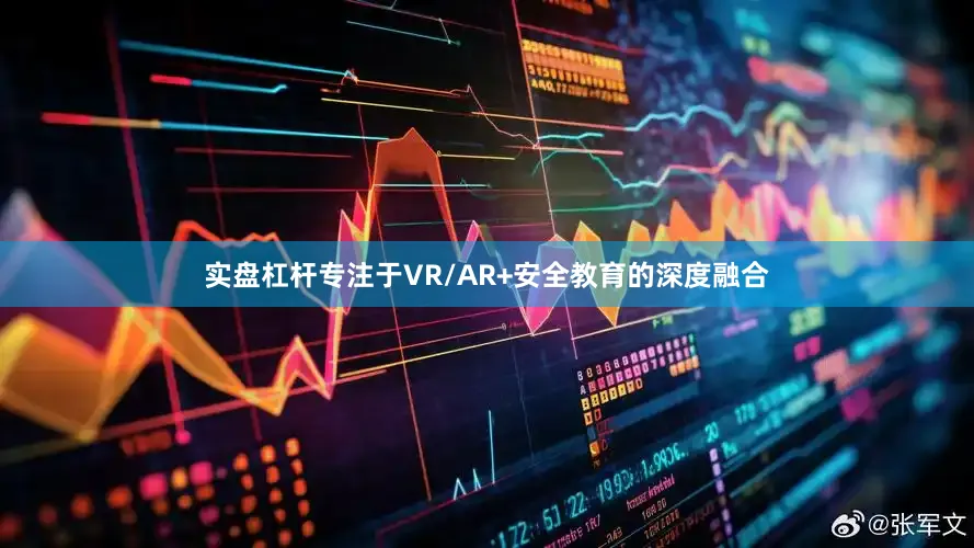 实盘杠杆专注于VR/AR+安全教育的深度融合