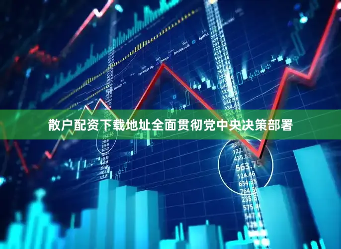 散户配资下载地址全面贯彻党中央决策部署