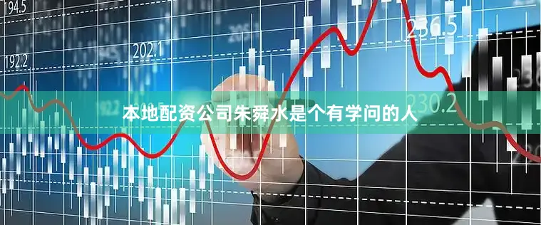本地配资公司朱舜水是个有学问的人
