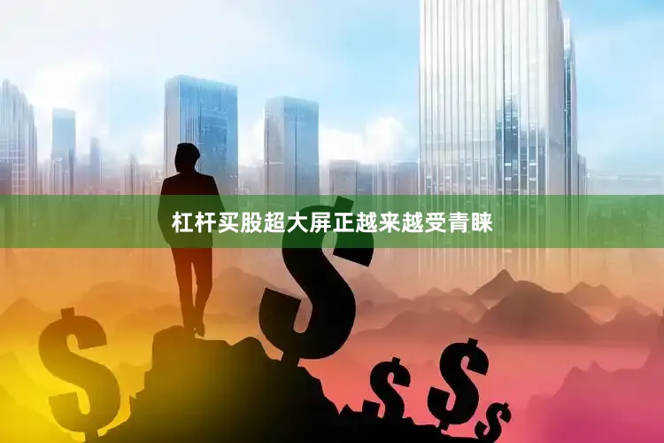 杠杆买股　　超大屏正越来越受青睐