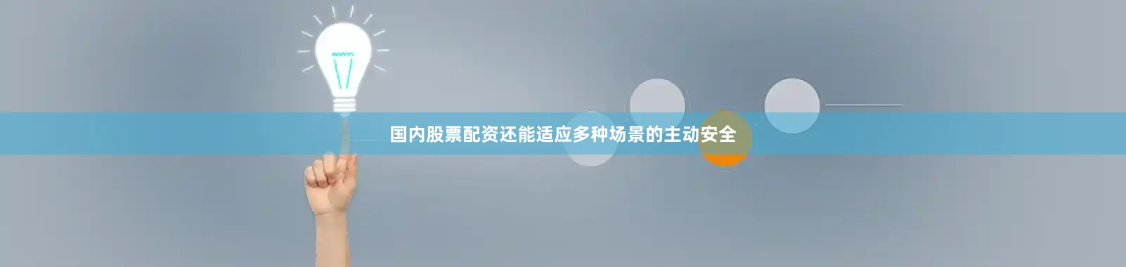 国内股票配资还能适应多种场景的主动安全